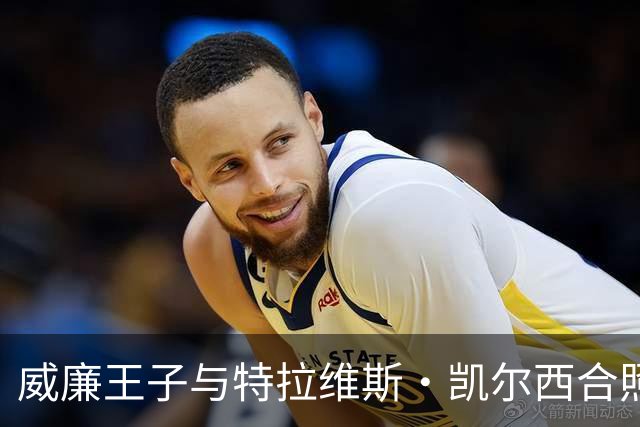 威廉王子与特拉维斯·凯尔西合照事件的互动分析