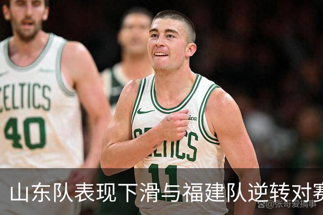山东队表现下滑与福建队逆转对赛季影响的分析