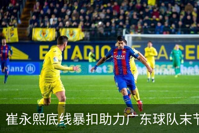 崔永熙底线暴扣助力广东球队末节反弹研究