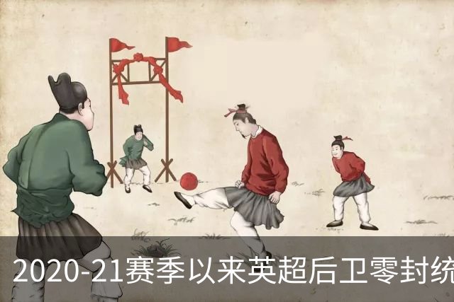 2020-21赛季以来英超后卫零封统计分析