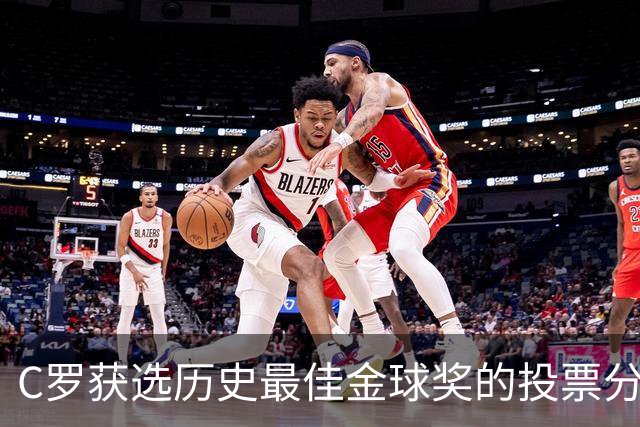 C罗获选历史最佳金球奖的投票分析及其意义